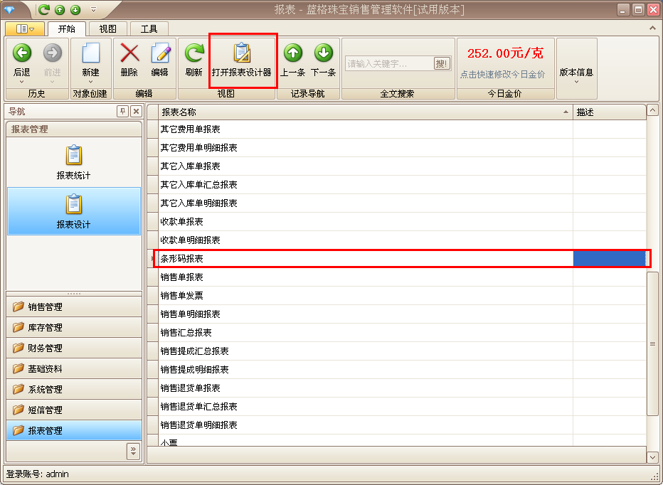 珠寶軟件條碼管理