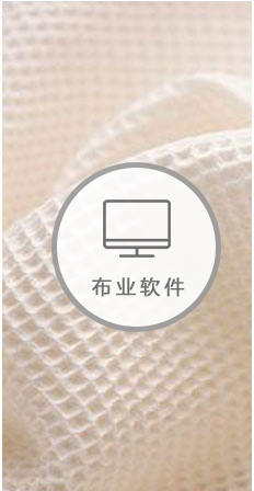紡織布業軟件