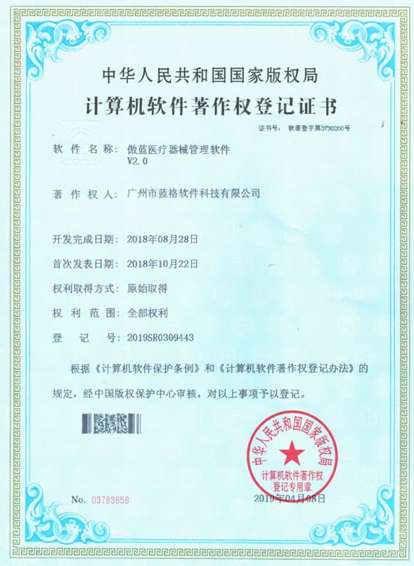 傲藍醫療器械管理軟件