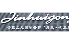 金輝皮具清洗養(yǎng)護(hù)連鎖服務(wù)有限公司